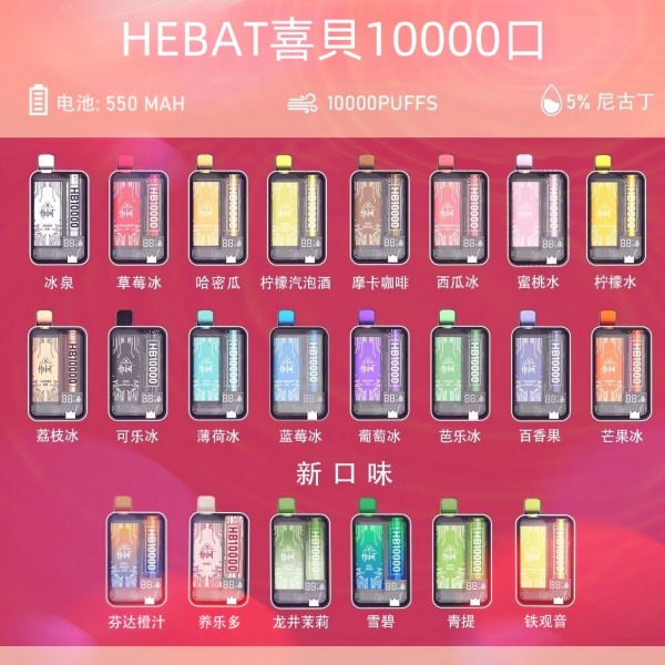 喜貝HEBAT10000口 拋棄式電子煙 喜貝一次性電子菸 正品現貨  當天可出貨 新日期10/02