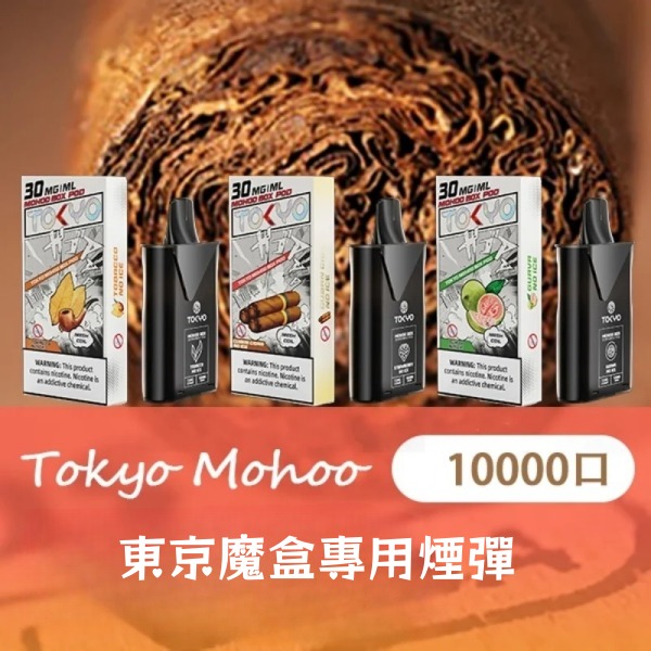 東京魔盒煙彈 東京魔盒電子煙 通用 diya電子煙主機 正品現貨  當天可出貨 新日期10/02