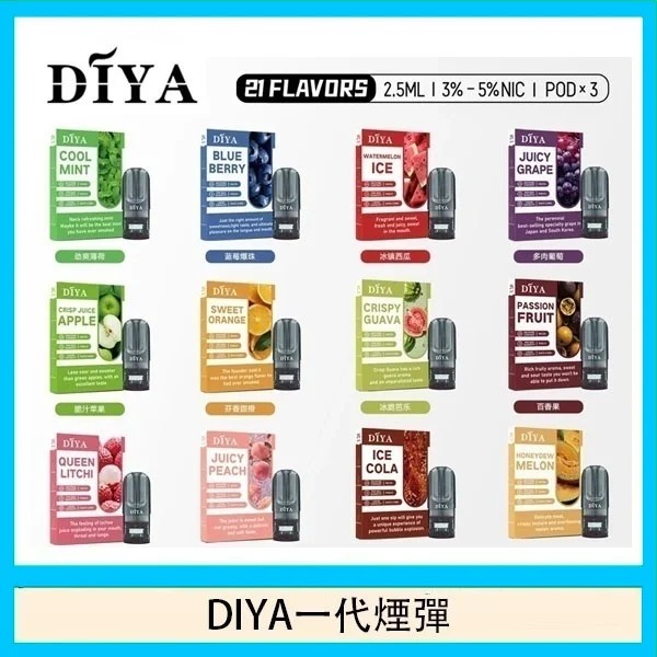 DIYA煙彈 DIYA電子煙 通用 diya電子煙主機 正品現貨  當天可出貨 新日期 10/02