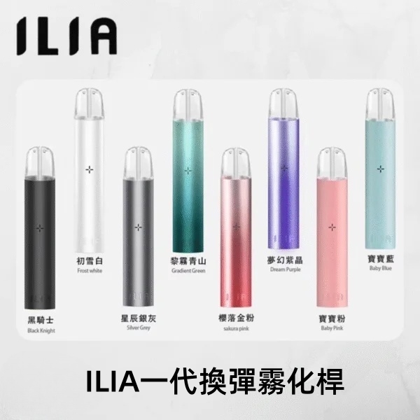 ILIA主機 ILIA電子煙主機 通用 diya電子煙煙彈 正品現貨  當天可出貨 新日期10/02